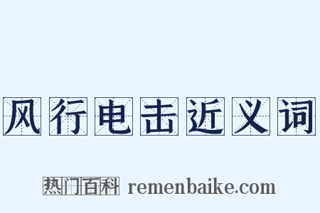 风行电击近义词是什么意思的图片